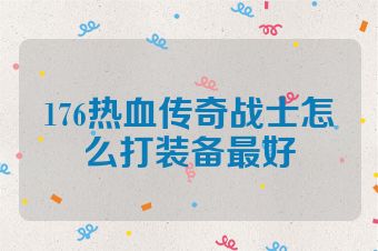 176热血传奇战士怎么打装备最好