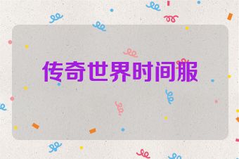 传奇世界时间服