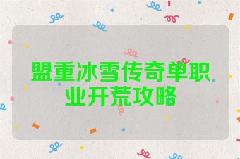 盟重冰雪传奇单职业开荒攻略