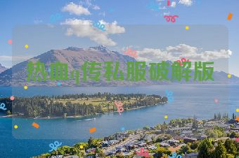 热血q传私服破解版