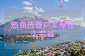热血传奇尸王爆什么装备