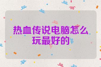 热血传说电脑怎么玩最好的