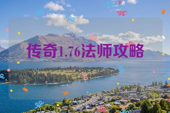 传奇1.76法师攻略