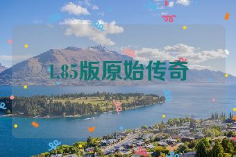 1.85版原始传奇