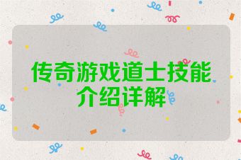 传奇游戏道士技能介绍详解