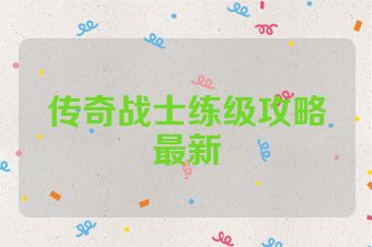 传奇战士练级攻略最新