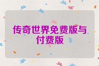 传奇世界免费版与付费版