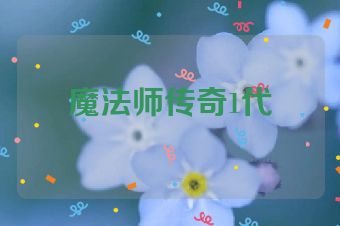 魔法师传奇1代
