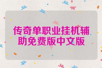 传奇单职业挂机辅助免费版中文版