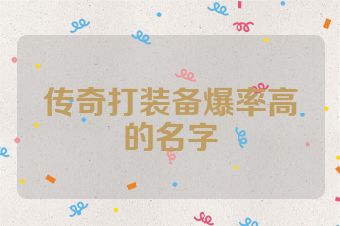 传奇打装备爆率高的名字
