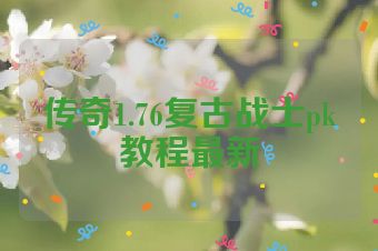 传奇1.76复古战士pk教程最新
