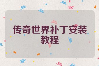 传奇世界补丁安装教程