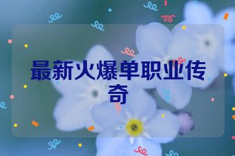 最新火爆单职业传奇