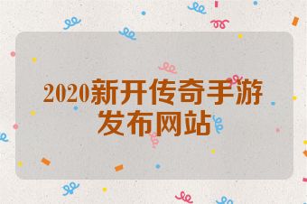 2020新开传奇手游发布网站