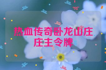 热血传奇卧龙山庄庄主令牌