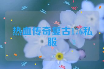 热血传奇复古176私服