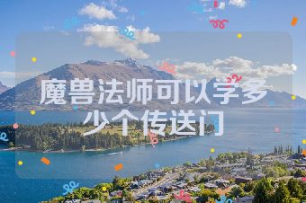 魔兽法师可以学多少个传送门
