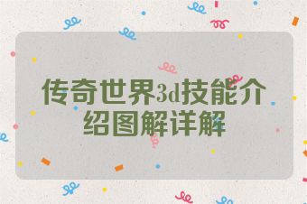 传奇世界3d技能介绍图解详解