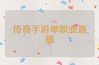 传奇手游单职业直播