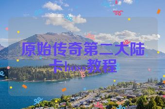 原始传奇第二大陆卡boss教程