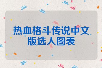 热血格斗传说中文版选人图表