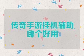 传奇手游挂机辅助哪个好用