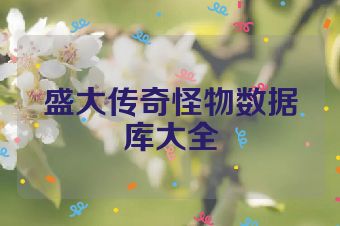 盛大传奇怪物数据库大全