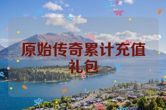 原始传奇累计充值礼包