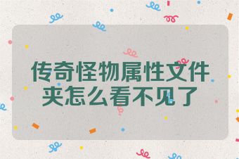 传奇怪物属性文件夹怎么看不见了