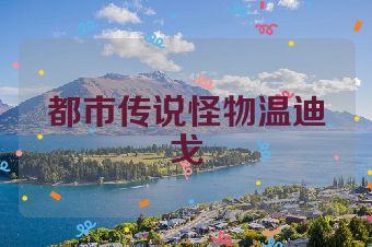 都市传说怪物温迪戈