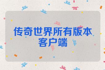 传奇世界所有版本客户端