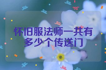 怀旧服法师一共有多少个传送门
