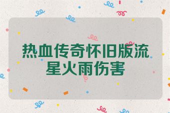 热血传奇怀旧版流星火雨伤害