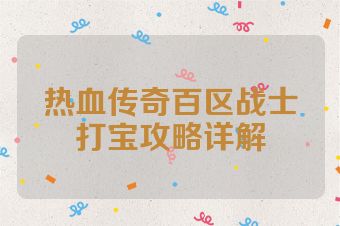 热血传奇百区战士打宝攻略详解