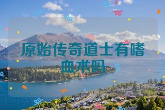 原始传奇道士有嗜血术吗