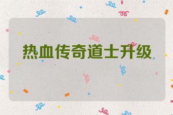 热血传奇道士升级