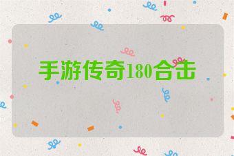 手游传奇180合击