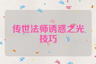 传世法师诱惑之光技巧