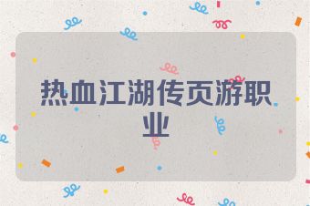热血江湖传页游职业