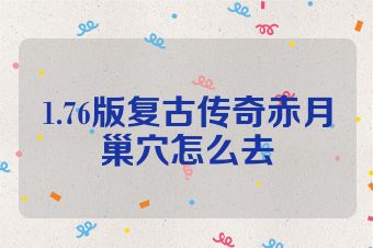 1.76版复古传奇赤月巢穴怎么去