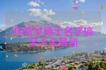 传奇女道士名字搞笑大全最新