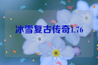 冰雪复古传奇1.76