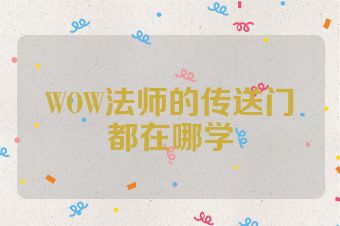 WOW法师的传送门都在哪学