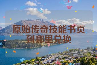 原始传奇技能书页到哪里兑换