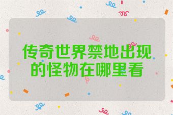 传奇世界禁地出现的怪物在哪里看