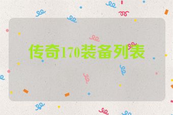 传奇170装备列表