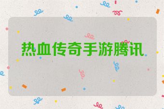 热血传奇手游腾讯