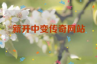 新开中变传奇网站