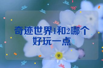 奇迹世界1和2哪个好玩一点