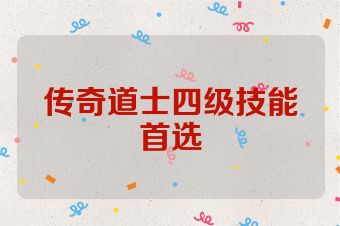 传奇道士四级技能首选